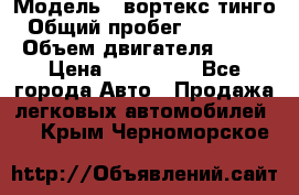  › Модель ­ вортекс тинго › Общий пробег ­ 108 566 › Объем двигателя ­ 18 › Цена ­ 450 000 - Все города Авто » Продажа легковых автомобилей   . Крым,Черноморское